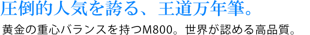 圧倒的人気を誇る、王道万年筆。