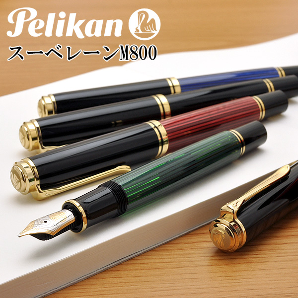 Pelikan（ペリカン）万年筆 スーベレーン M800 【ギフト化粧箱入りボトルインク付】