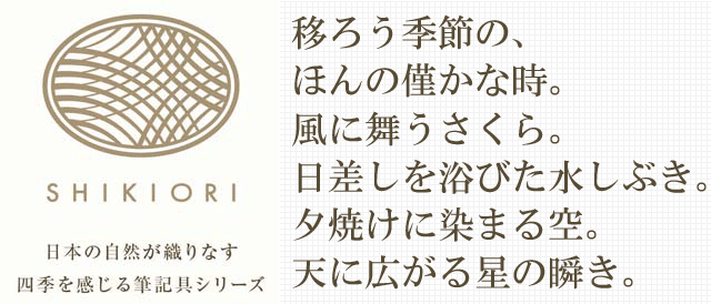 移ろう季節の、ほんのわずかな時。風に舞うさくら。日差しを浴びた水しぶき。夕焼けに染まる空。天に広がる星の瞬き。