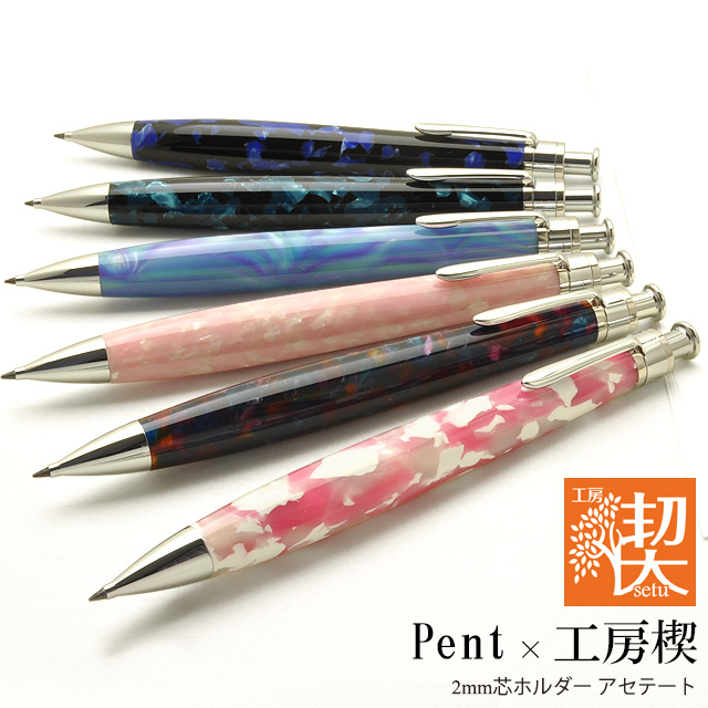 Pent〈ペント〉 by 工房 楔 2mm芯ホルダー アセテート