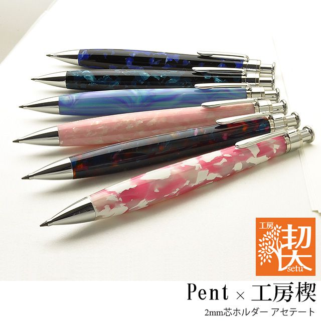 Pent〈ペント〉 芯ホルダー ｂｙ工房 楔 2mm芯ホルダー アセテート