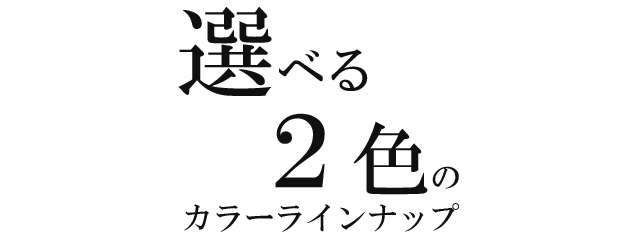 選べる2色