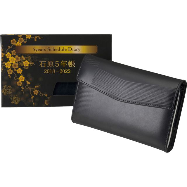 石原出版社 日記帳 石原5年帳 2018年～2022年 黒 （2018年度版） N051801