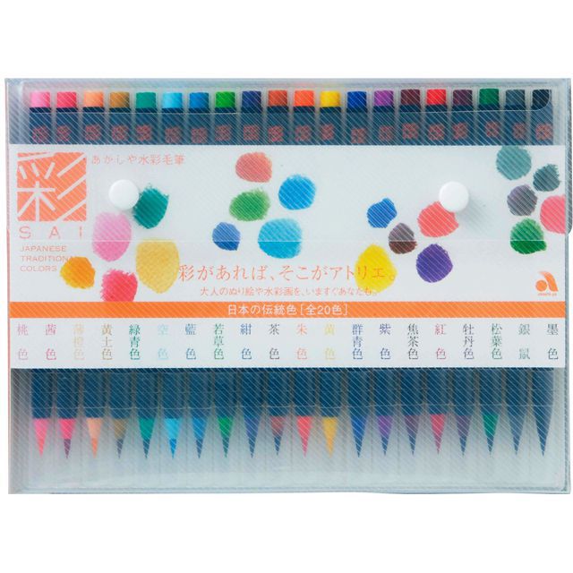 あかしや 毛筆ペン 万年毛筆 彩 Sai CA200/20V 20色セット | 世界の筆記具ペンハウス