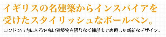 イギリスの名建築からインスパイアを受けたボールペン
