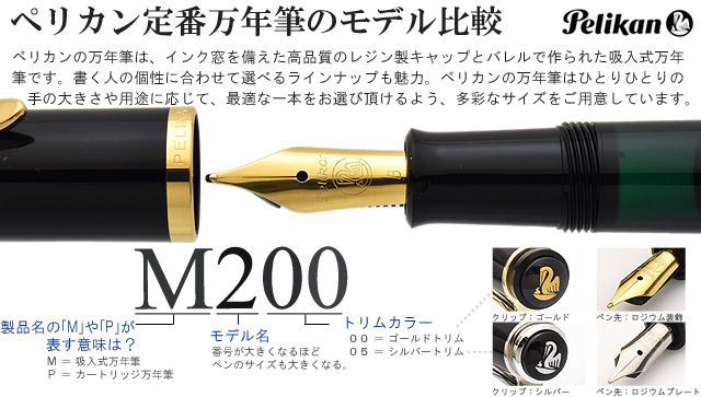 ペリカン定番万年筆のモデル比較 M200