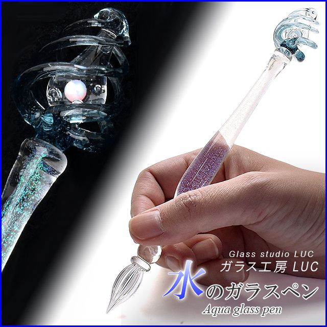 ガラス工房 LUC ガラスペン 水のガラスペン LUC-Aqua