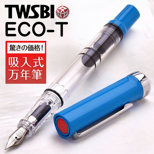 TWSBI（ツイスビー） 万年筆 ECO-T（エコT）  M74462 ブルー