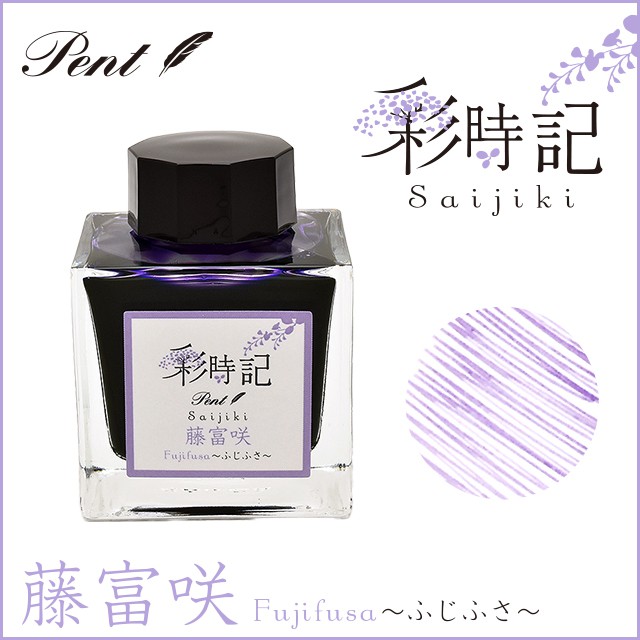 Pent〈ペント〉 ボトルインク 彩時記 春～spring～ 藤富咲（ふじふさ）13-9701-210