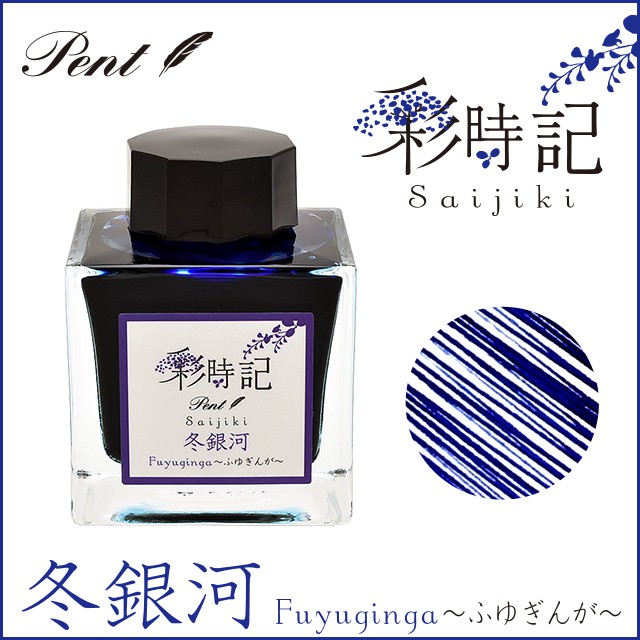 Pent〈ペント〉 ボトルインク 彩時記 冬～winter～ 冬銀河（ふゆぎんが）13-9701-215