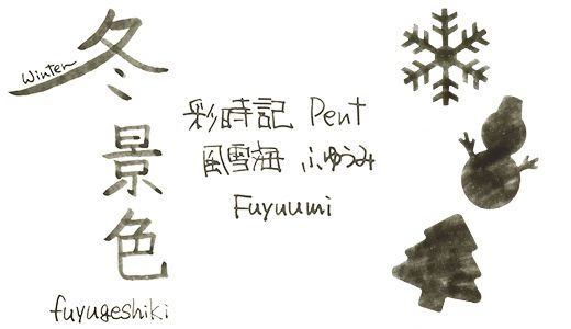 Pent〈ペント〉 ボトルインク 彩時記 冬～winter～ 風雪海（ふゆうみ）13-9701-216