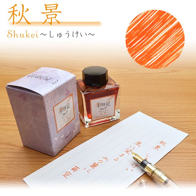 Pent〈ペント〉 万年筆 ボトルインク 彩時記 秋~autumn~ 秋景 Pent〈ペント〉 万年筆 ボトルインク 彩時記 秋~autumn~ 秋景