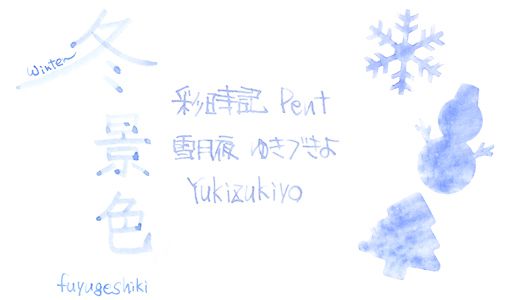 Pent〈ペント〉 ボトルインク 彩時記 冬～winter～ 雪月夜（ゆきづきよ） 13-9701-208