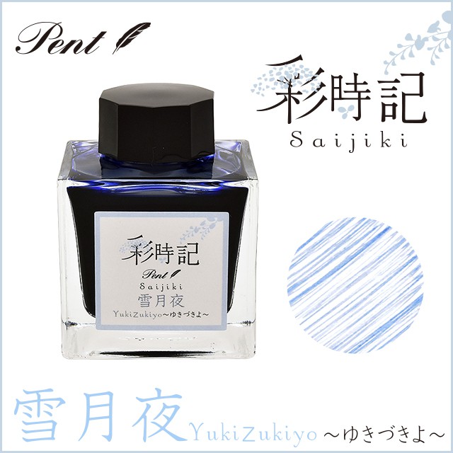 Pent〈ペント〉 ボトルインク 彩時記 冬～winter～ 雪月夜（ゆきづきよ） 13-9701-208