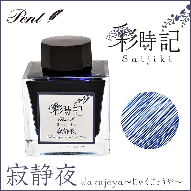 Pent〈ペント〉 ボトルインク 彩時記 冬～winter～ 寂静夜（じゃくじょうや） 13-9701-209