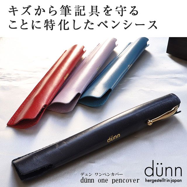 dunn（デュン） ペンケース ワンペンカバー