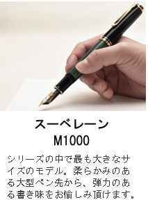 スーベレーン M1000 緑縞