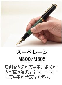 スーベレーン M800 緑縞