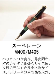 スーベレーン M400 緑縞