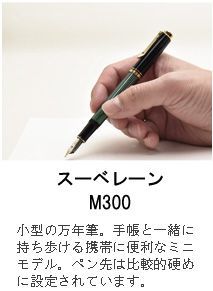 スーベレーン M300 緑縞