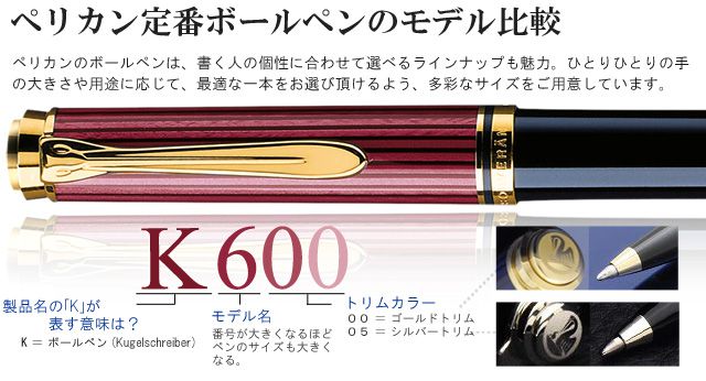 ペリカン定番ボールペンのモデル比較