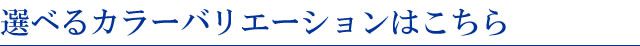 選べるカラーバリエーションはこちら