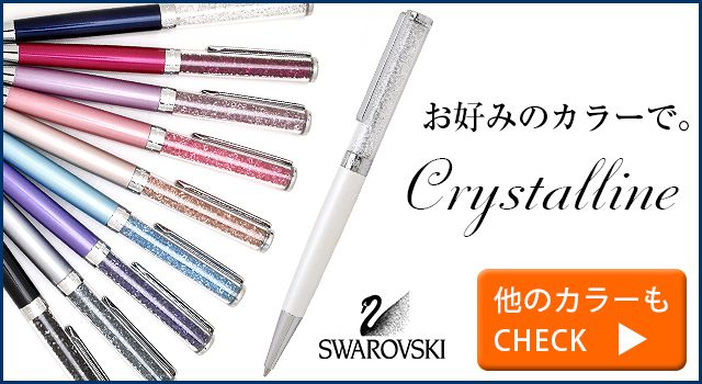 スワロフスキー　ボールペン　Crystalline