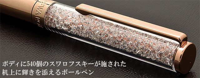 スワロフスキー　ボールペン　Crystalline