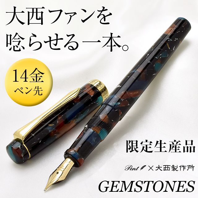 【5/1 12時～5/2 12時はポイント10倍！】Pent〈ペント〉 by 大西製作所 万年筆 アクリル 限定生産品 14金ペン先 ジェムストーン ～GEMSTONES～