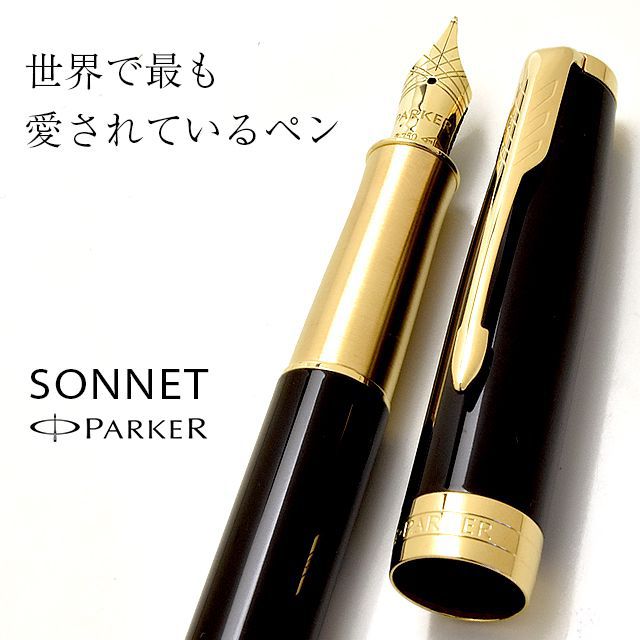 PARKER（パーカー）万年筆 ソネット ラックブラックGT/ラックブラックCT