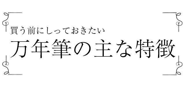 万年筆の主な特徴