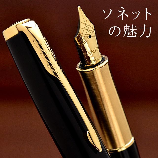 Parker　sonnet　万年筆-