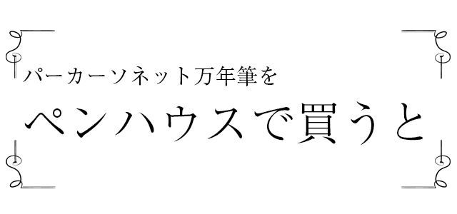 ペンハウスで買うと