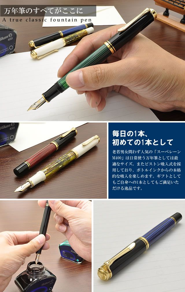 PEN-HOUSE】Pelikan ペリカン スーベレーン M400 万年筆を販売 - ペン