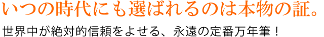 世界中が絶対的信頼をよせる、永遠の定番万年筆！