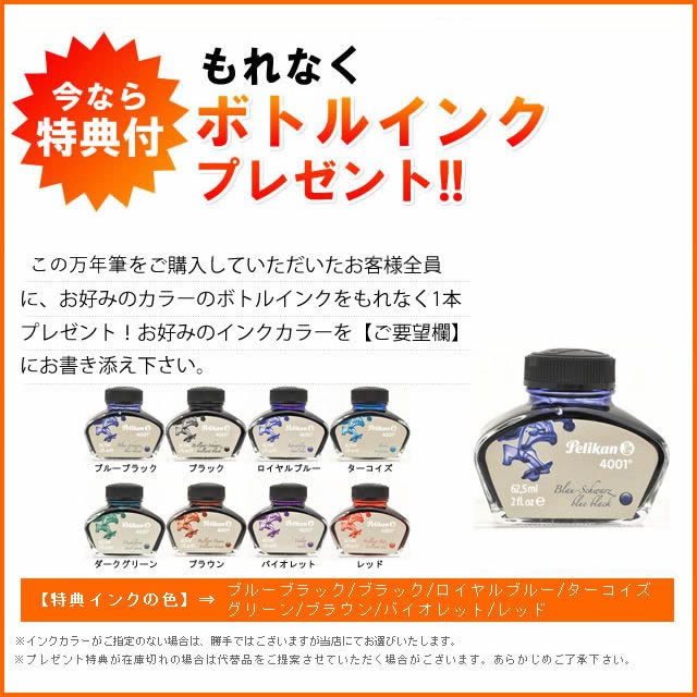 今なら特典付き。もれなくボトルインクプレゼント!!