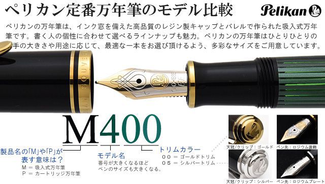 ペリカン定番万年筆のモデル比較 M400