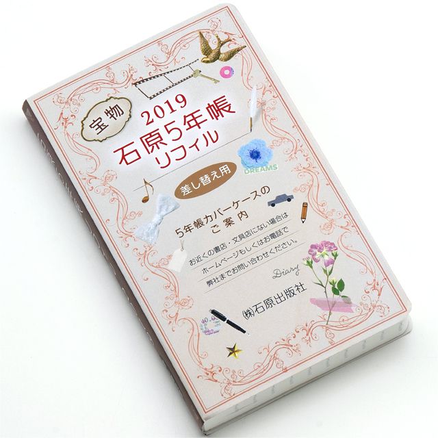 石原出版社 石原5年帳リフィル 2019年～2023年 （2019年度版） H051901
