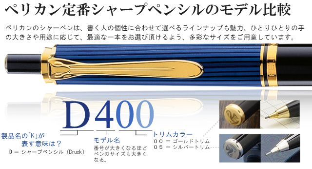 ペリカン定番シャープペンシルのモデル比較