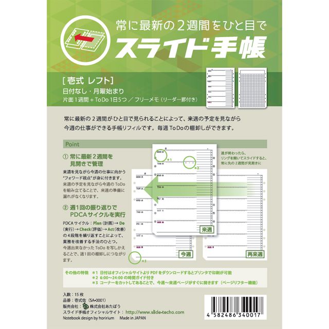 あたぼうステーショナリー SA-0001 スライド手帳 A5サイズリフィル 日付なし 壱式 レフト