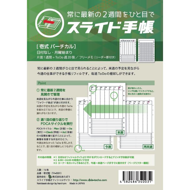 あたぼうステーショナリー TA-0001 スライド手帳 A5サイズリフィル 日付なし 壱式 バーチカル