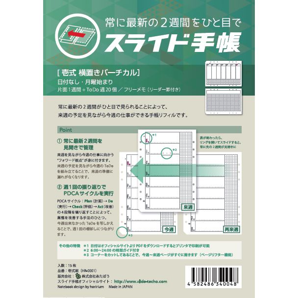 あたぼうステーショナリー HR-0001 スライド手帳 A5サイズリフィル 日付なし 壱式 横置きバーチカル