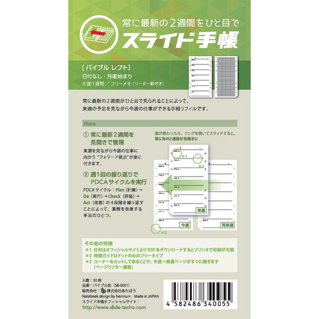 あたぼうステーショナリー スライド手帳 バイブルサイズリフィル 日付なし レフト SB-0003