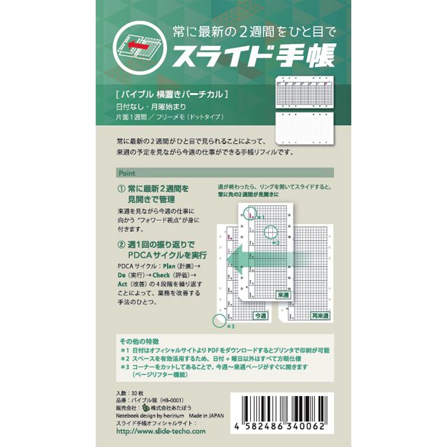 あたぼうステーショナリー スライド手帳 バイブルサイズリフィル 日付なし 横置きバーチカル HB-0003