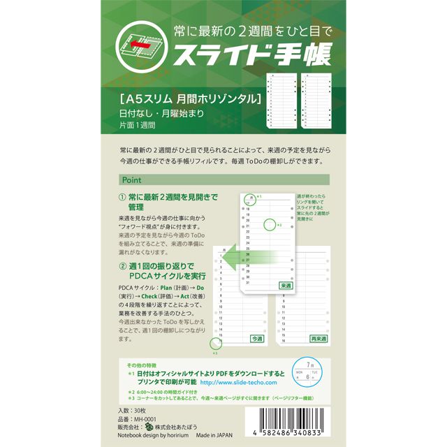 あたぼうステーショナリー MH-0001 スライド手帳 A5スリムサイズリフィル 日付なし 月間ホリゾンタル