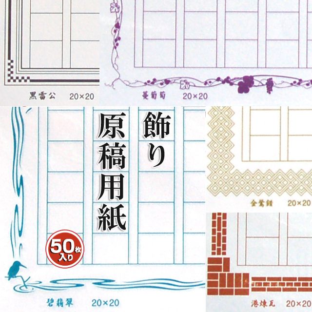 あたぼうステーショナリー 飾り原稿用紙 A4サイズ 400文字