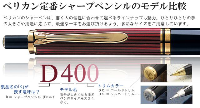ペリカン定番シャープペンシルのモデル比較