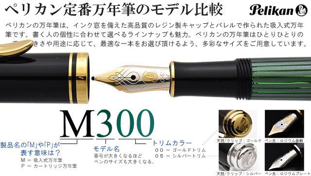 Pelikan ペリカン 万年筆 スーベレーン M300 緑縞 | 世界の筆記具ペンハウス