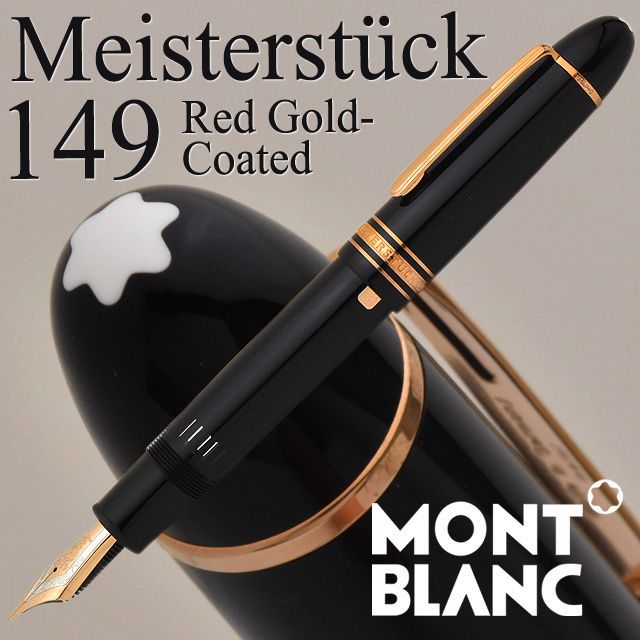 MONTBLANC モンブラン 万年筆 マイスターシュテック No.149-