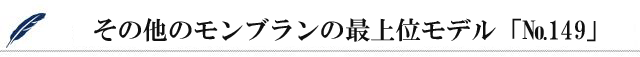 その他のモンブランの最上位モデル「№149」